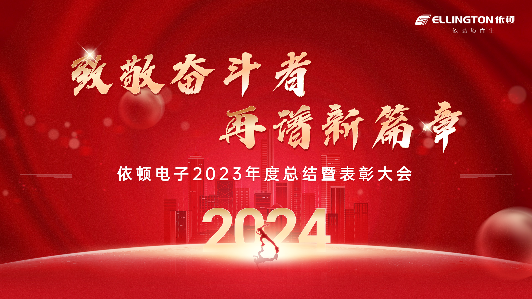 致敬奮斗者，再譜新篇章 | 依頓電子舉行2023年度總結(jié)暨表彰大會(huì)