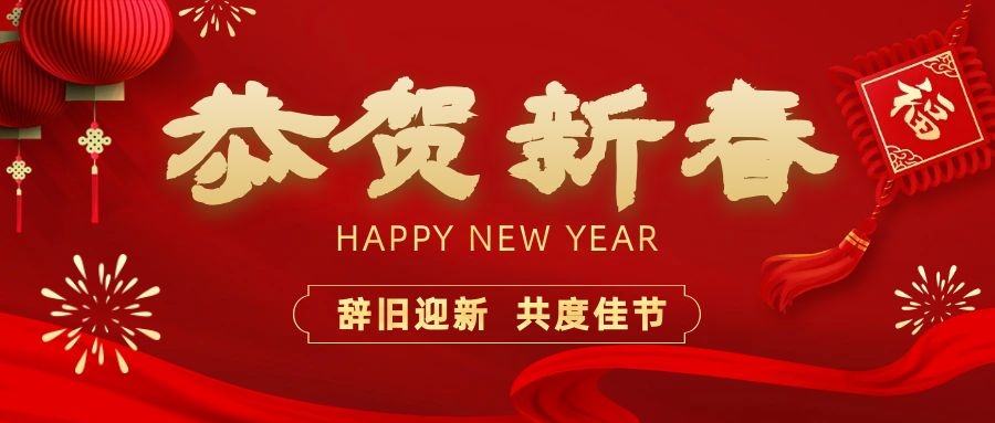 溫暖相伴，共度新春！依頓電子祝您新春快樂、龍年大吉！
