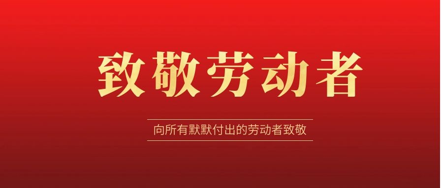 致敬勞動者，感恩同行！ 