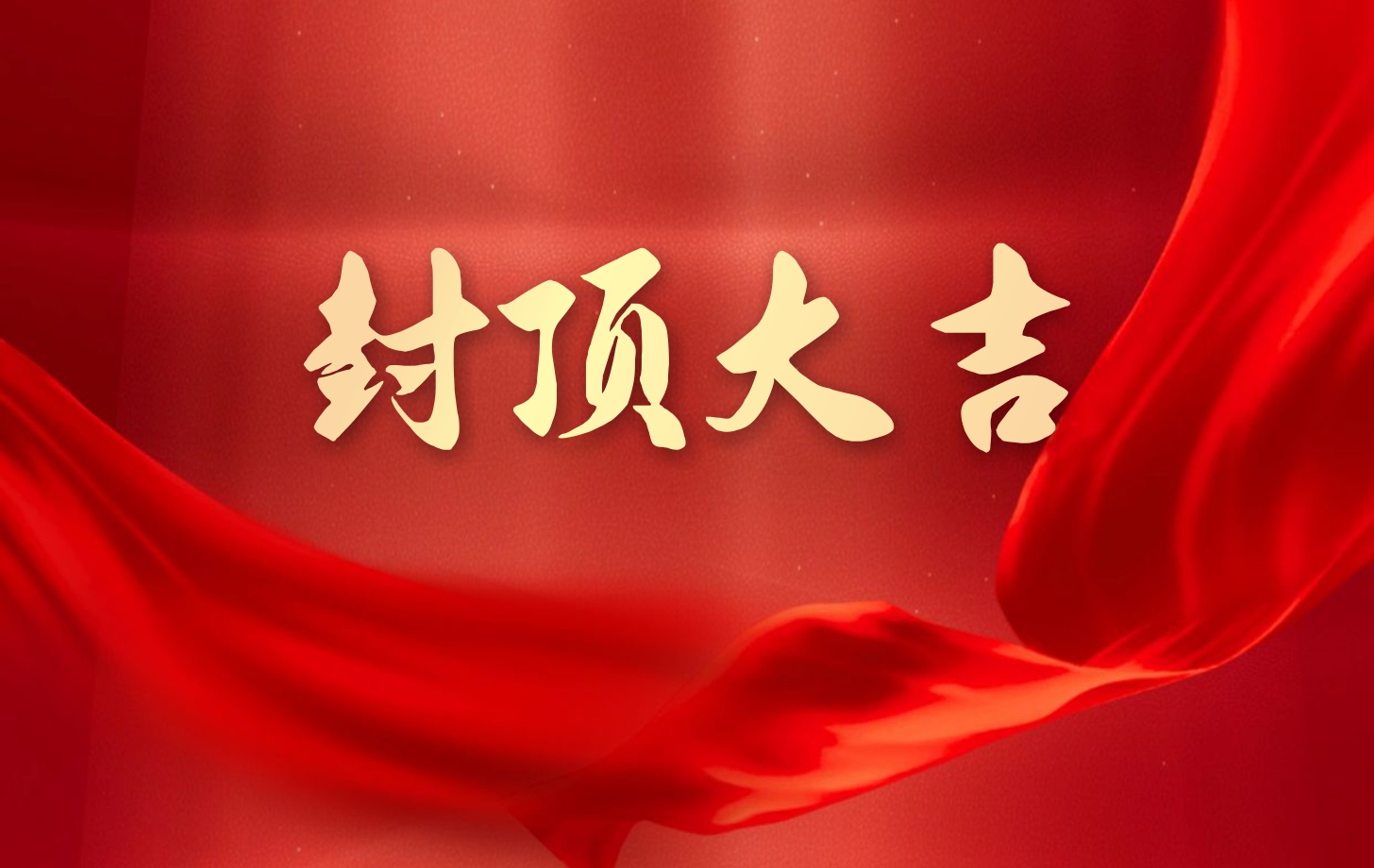 依頓電子泰國(guó)工廠一期項(xiàng)目喜封金頂，國(guó)際化戰(zhàn)略邁出堅(jiān)實(shí)一步!